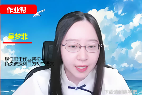 吴梦菲初二语文2026作业帮秋上人文创作自主学习TY·A+1期网课视频第1张
